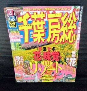 [13077]るるぶ千葉 房総'09 ドライブ リゾート 温泉 ホテル グルメ 絶景 博物館 美術館 水族館 レジャー 街歩き 花めぐり マザー牧場 勝浦