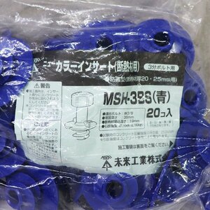 《A02199》未来工業 MSH-3BS カラーインサート 青 3分ボルト用 防露型 断熱材厚20・25mm以上用 20個入り×6袋セット 未使用品 ▼