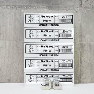 《A02142-A02146》ネグロス電工 PH1W パイラック 一般形鋼用管支持金具 1箱(20個入)×5箱セット 吊り金具 クリップ 未使用