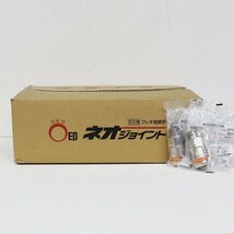 《Z09056》JFE継手 ネオジョイント NFP-01 ガス用 フレキ管継手 片ねじソケット 15A×R1/2 【60個入り】 LIA合格 未使用品 ▼_画像1