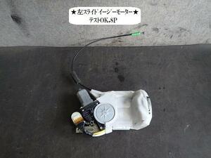 スペーシア DBA-MK32S 左Rクローザードアモーター 412320-10120 82302-81M10