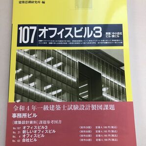 建築設計資料 107 (オフィスビル 3) 建築思潮研究所/編