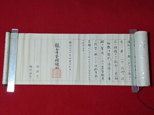 大谷光瑞 鏡如 書 明治44年 浄土真宗本願寺派22世 巻物 長256cm 幅30cm 京都 仏教