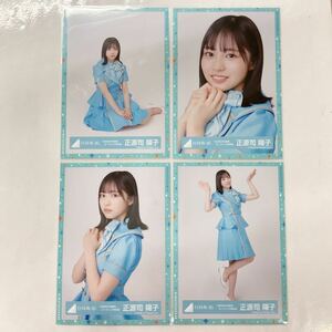 日向坂46 正源司陽子 ４回目のひな誕祭 オープニング青衣装 生写真 コンプ HN866