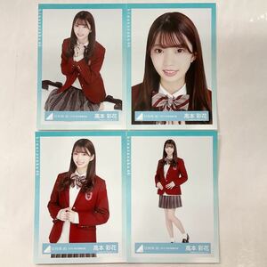 日向坂46 高本彩花 2018 秋冬制服衣装 生写真 コンプ HN940