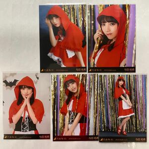 乃木坂46 与田祐希 2018 ハロウィン Halloween 生写真 5枚セット NG2252