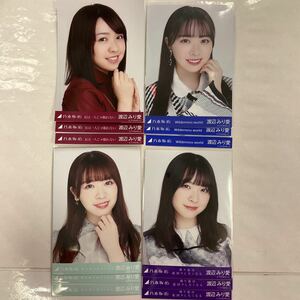 乃木坂46 渡辺みり愛 生写真 8コンプ まとめ売りMU455