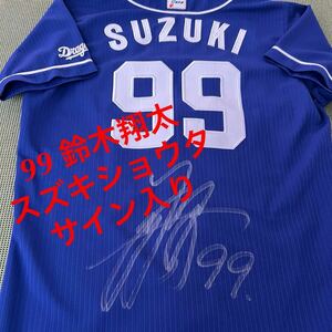 中日ドラゴンズ 実使用ユニフォーム ● 99 鈴木翔太 スズキショウタ選手●2020年モデル　●本人直筆サイン入り　本人のみ着用