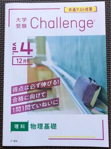 チャレンジ　進研ゼミ　高校講座　物理基礎　大学受験チャレンジ