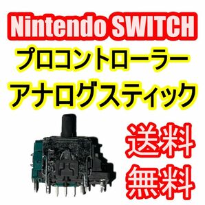 Switch プロコン　ALPS製アナログスティック　1個