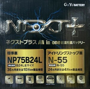 【送料込10800から】G&Yu(GSユアサ)製 N55/75B24L NEXT+ 【アイドリングストップ車対応】