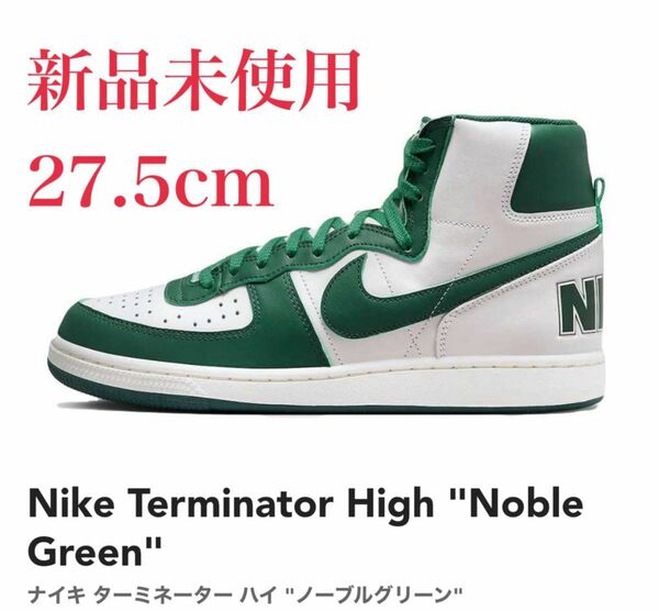 TERMINATOR HIGH "NOBLE GREEN" ノーブルグリーン　ターミネーター　27.5