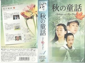 &◆韓ドラVHS◆「秋の童話」(全6巻18話)◆ソン・ヘギョ/ムン・グニョン／ソン・スンホン/他◆日本語字幕◆テープのみ◆USED!!