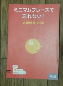 ●「ミニマムフレーズで忘れない！ー必須動詞350」●[５教科高２暗記シリーズ①英語]●進研ゼミ:刊●