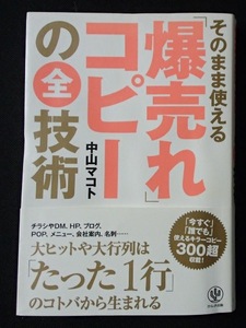 #〇「そのまま使える　爆売れコピーの全技術」◆中山マコト:著◆かんき出版:刊◆