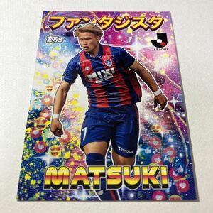 [松木玖生 FC東京] 100円スタート！ 2023 TOPPS Jリーグフラッグシップ Flagship FANTASTA ファンタジスタ