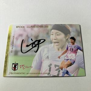 [遠藤純] 1000円スタート！ EPOCH 2023 サッカー日本代表 SE スペシャルエディション なでしこ 直筆サイン /50