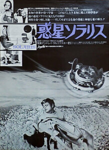 映画ポスター、「惑星ソラレス」『SORARIS」1972年カンヌ映画祭特別賞」監督アンドレー・タルコフスキー、カラーシネマスコープ