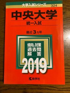 赤本　'19 中央大学（統一入試）最近3ヵ年