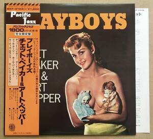 LP★ Chet Baker & Art Pepper / Playboys 帯付き 美盤 キング Pacific Jazz GXF-3103(M)