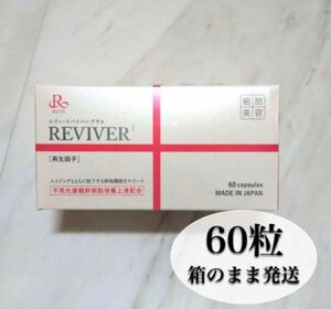 REVI ルヴィ・リバイバープラス60粒