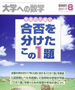 合否を分けたこの1題 2017 （検索用 → 早稲田大学 神戸大学 京都大学 大阪大学 九州大学 千葉大学 東京大学 理系 文系 赤本 青本 ）