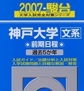 駿台 神戸大学 文系 前期日程 2007年版 2007 5年分掲載 青本 前期　（ 検索用 → 青本 過去問 赤本 ）