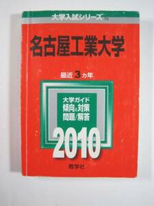 教学社 名古屋工業大学 2010 赤本