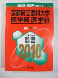 教学社 京都府立医科大学 医学部 医学科 2010　 赤本 　