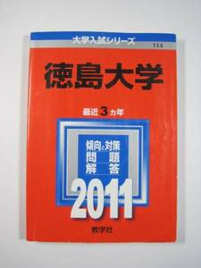 教学社 徳島大学 2011 赤本