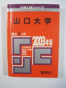 教学社 山口大学 2003 赤本 （理系 文系 掲載） （ 前期 後期 掲載） （掲載科目 英語 数学 理科 国語 小論文 ）