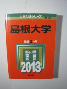 教学社 島根大学 2013 赤本