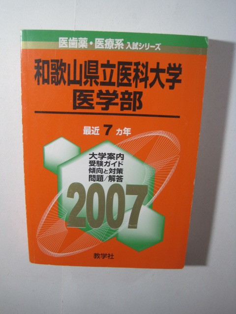 2022年最新春物 和歌山県立医科大学 医学部 2007年版 赤本 通販