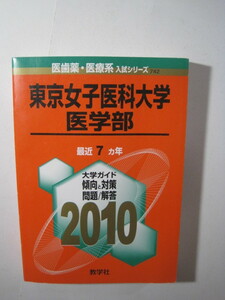 教学社 東京女子医科大学 医学部 2010 赤本