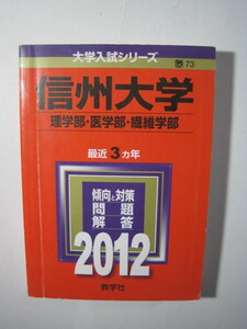 教学社 信州大学 理系 理学部 医学部 繊維学部 2012 3年分掲載 赤本