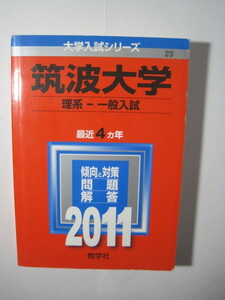 教学社 筑波大学 理系 一般入試 2011 赤本 4年分掲載