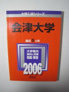 教学社 会津大学 2006 赤本