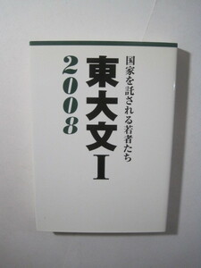 東大文I 2008　東京大学 大学入試 ノウハウ 勉強法 合格体験記 文科Ⅰ類