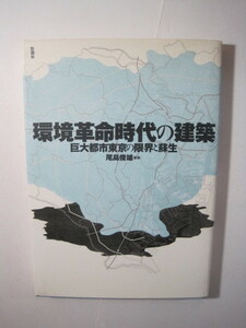 環境革命時代の建築 巨大都市東京の限界と蘇生 尾島俊雄 彰国社