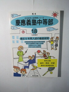  慶応義塾中等部 東京学参 最近5年間 (18年度用) 2006 平成18 解答用紙付属