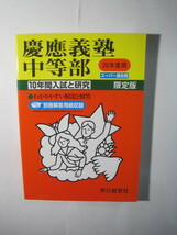 慶応義塾中等部 声の教育社 (20年度用) 2008平成20 解答用紙付属_画像2