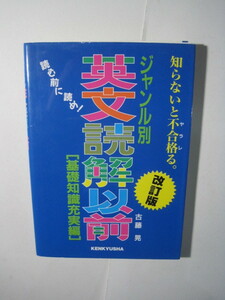  ジャンル別英文読解以前 (基礎知識充実編) 　別冊付属