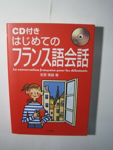  はじめてのフランス語会話 　　CD付属未開封