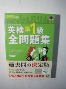 英検準1級全問題集〈2008年度版〉 2008　別冊解答付属