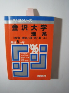 教学社 金沢大学 理系 1996 (前期日程 後期日程 掲載) 赤本 前期 後期 　　　　