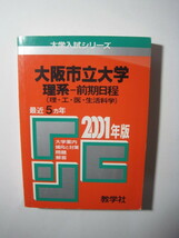 教学社 大阪市立大学 理系 前期日程 前期 2001 5年分掲載 赤本（ 現 大阪公立大学 ）_画像2