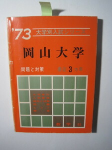 教学社 岡山大学 赤本 1973 昭和48年 3年分掲載 理科系 文科系 理系 文系 （掲載科目 英語 数学 社会 理科 国語 ）