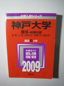 教学社 神戸大学 理系 前期日程 2009 前期 赤本