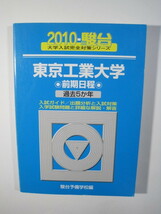  駿台 東京工業大学 前期日程 青本 前期 2010 （検索用→ 青本 駿台 過去問 赤本 ）_画像1