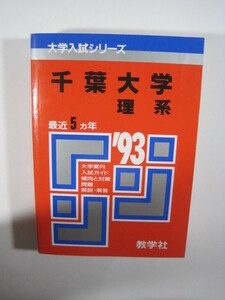 教学社 千葉大学 理系 1993年版 1993 5年分掲載 赤本 （ 前期 後期 掲載 ）（掲載科目 英語 数学 理科 小論文 ）